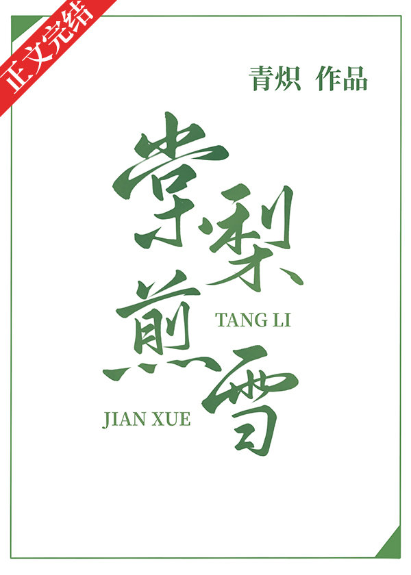 棠梨煎雪舞蹈