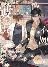 破镜不圆古言
