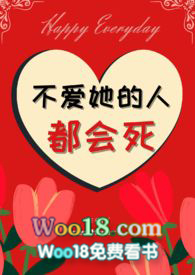 不爱她的人都会死()