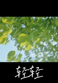 轻轻地什么填词语
