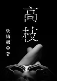 高枝(H)